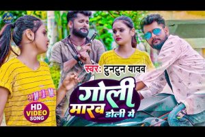 #video  गोली मारब डोली में | Tuntun Yadav | Goli Maram Doli Me |  New Bhojpuri Song 2023