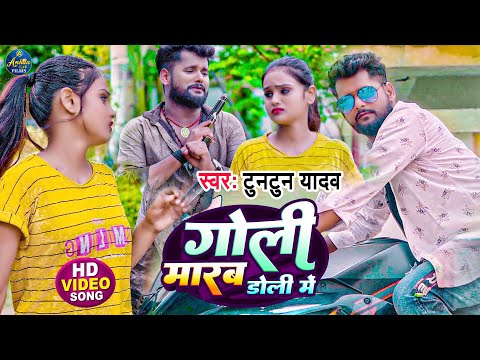 #video  गोली मारब डोली में | Tuntun Yadav | Goli Maram Doli Me |  New Bhojpuri Song 2023