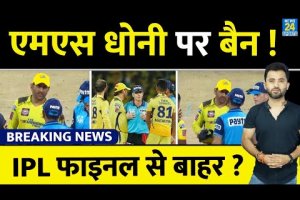 Breaking News : IPL Final से पहले CSK को झटका Captain MS Dhoni पर Ban, होंगे बाहर ? Rule | Umpire