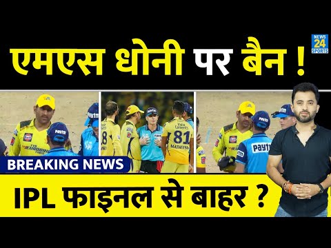 Breaking News : IPL Final से पहले CSK को झटका Captain MS Dhoni पर Ban, होंगे बाहर ? Rule | Umpire