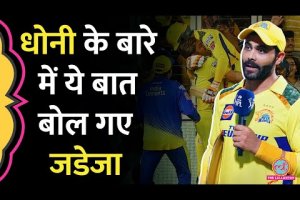 CSK की जीत के बाद MS Dhoni के बारे में Ravindra Jadeja ने ये बात बोल दी | CSK vs GT | IPL Champion