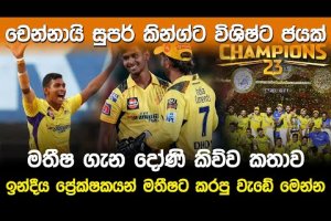 චෙන්නායි සුපර් කින්ග්ට විශිෂ්ට ජයක් |  2023 IPL Final Match |