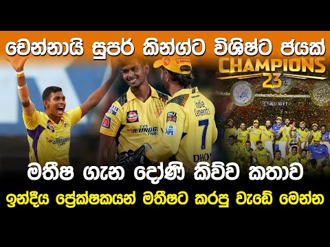 චෙන්නායි සුපර් කින්ග්ට විශිෂ්ට ජයක් |  2023 IPL Final Match |