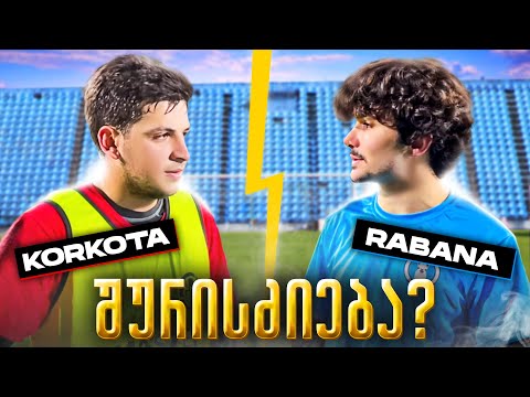 KORKOTA vs RABANA საფეხბურთო მატჩი (ამხანაგური)