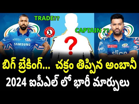 IPL 2024 Big Breaking Updates | Hardik To Mumbai | Gujarat Captain | Rohit Sharma | Telugu Buzz