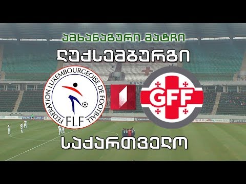 ფეხბურთი. ლუქსემბურგი – საქართველო / Football. Luxembourg vs Georgia #LIVE