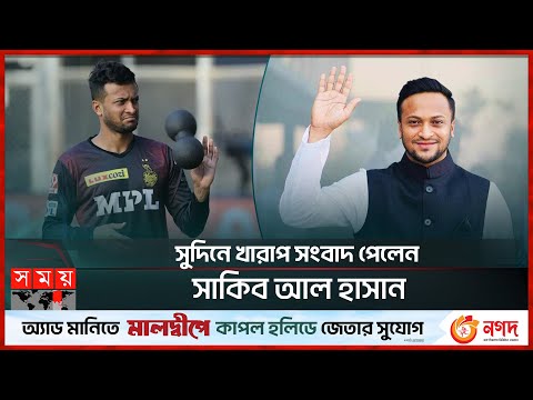 সুদিনে খারাপ সংবাদ পেলেন সাকিব আল হাসান | Shakib Al Hasan | IPL | Election | Somoy TV