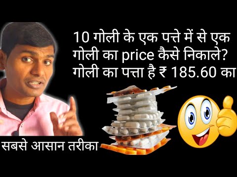 10 goli ke patte me se ek goli ka price kaise nikaale, goli ka patta hai 185.60 rupaye ka