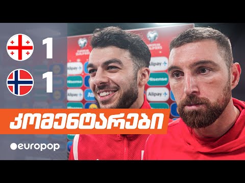 ფრე ნორვეგიასთან | რა თქვეს ფეხბურთელებმა მატჩის შემდეგ