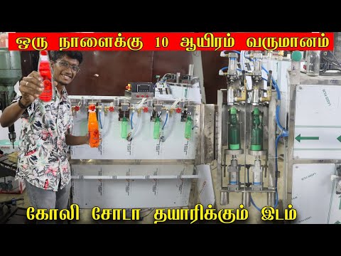 கோலி சோடா தயாரிக்கும் இடம் | Goli Soda Factory |  ஒரு நாளைக்கு 10 ஆயிரம் வருமானம் | Business ideas