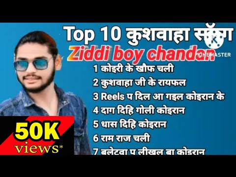 Top 10 कुशवाहा सॉन्ग #ziddi boy chandan का सूपर ब्लासट सॉन्ग कुशवाहा सॉन्ग 2022 nop stop kushwaha