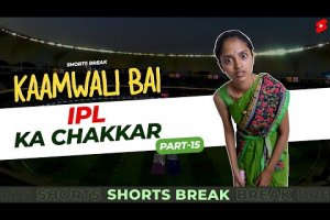 कामवाली बाई और IPL 😂😜| Kaamwali Bai Part 14 #Shorts #Shortsbreak