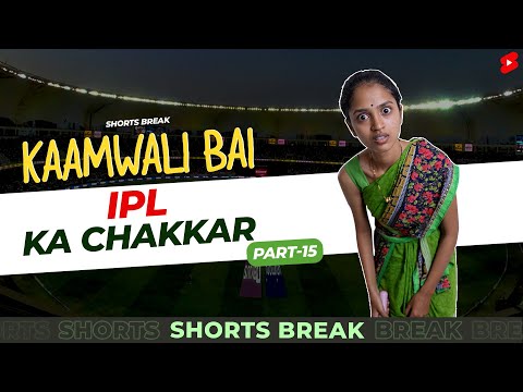 कामवाली बाई और IPL 😂😜| Kaamwali Bai Part 14 #Shorts #Shortsbreak