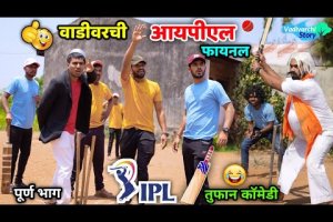 वाडीवरची आयपीएल फायनल 🏏😂👆🏼Vadivarchi IPL final |Cricket funny movements Vadivarchi Story IPL cricket