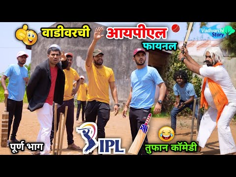 वाडीवरची आयपीएल फायनल 🏏😂👆🏼Vadivarchi IPL final |Cricket funny movements Vadivarchi Story IPL cricket