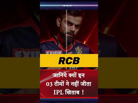 Watch Why These 3 Teams Never Won An IPL Title #ipl #ipl2023 #shorts #ytshorts