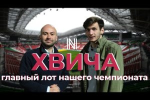 ХВИЧА – как «Рубин» увёл у «Локо» суперталанта и сколько на нем заработает (GEORGIAN SUBS)