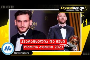 კვარაცხელია და მესი – ოქროს ბურთი 2023 / ballon d’or 2023