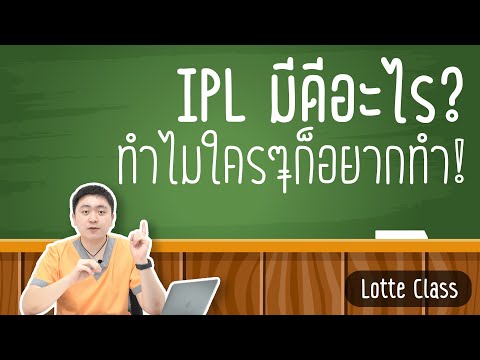 ## Lotte Class : 5 ข้อที่ควรรู้เกี่ยวกับ IPL ##