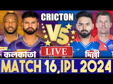 কলকাতা এবং দিল্লী আইপিএল ১৬তম ম্যাচ খেলা দেখি- IPL 2024 Live Kolkata vs Delhi Discussion 3