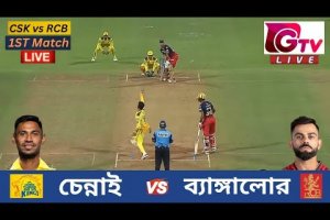 🔴Live : IPL 2024, 1ST Match : CSK vs RCB | চেন্নাই vs ব্যাঙ্গালুর | Chennai vs  Bengaluru Live Match