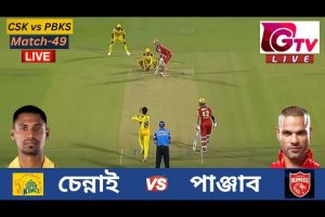 🔴Live : IPL |  CSK vs PBKS | চেন্নাই vs পাঞ্জাব  |  আইপিএল  ম্যাচ ৪৯  লাইভ |  Chennai vs Punjab Live