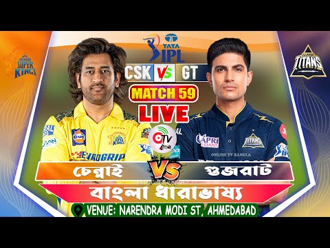 চেন্নাই বনাম গুজরাট লাইভ আইপিএল ৫৯তম ম্যাচ- CHENNAI VS GUJARAT LIVE IPL COMMENTARY, CSK VS GT LIVE