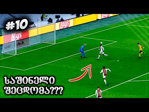 კურიოზული გოლი გავიტანეთ ??? მატჩი აიაქსის წინააღმდეგ – PES 2023 BECOME A LEGEND #10