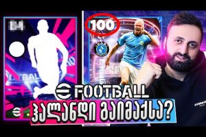 ერლინგ ჰალანდი დავაგდეთ 100 დაიმაქსა ? 🔥 იტესტება კიმიხი! Pack Opening eFootball 2023 #16