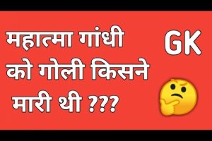 Mahatma Gandhi ko goli kisne mari thi | Gk questions | India gk | gk gs | army,state police #shorts