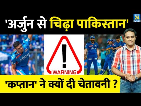 IPL-16 में खेल रहे Arjun Tendulkar से चिढ़ा Pakistan, पूर्व कप्तान ने दी Warning, Sachin के लिए सलाह