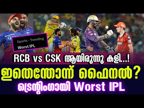 ഇതെന്തോന്ന് ഫൈനൽ?ട്രെൻ്റിംഗായി Worst IPL | KKR vs SRH | IPL Final 2024