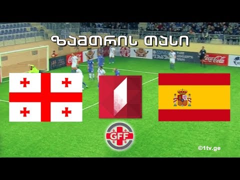 Georgia vs Spain Winter Cup 2018 საქართველო – ესპანეთი – ზამთრის თასი