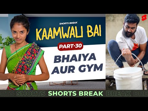 भैया और Gym  |  Kaamwali Bai – Part 29 #Shorts #Shortsbreak #takeabreak
