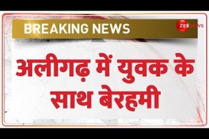 Breaking News: अलीगढ़ में युवक के साथ बेरहमी | Aligarh Murder Case | Hindi news