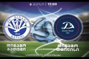 ფეხბურთი. “დინამო” ბათუმი – “დინამო” თბილისი