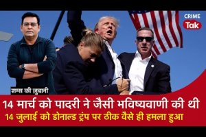 EP 1714: 14 मार्च को पादरी ने जैसी भविष्यवाणी की थी,14 जुलाई को Donald Trump पर ठीक वैसे ही हमला हुआ