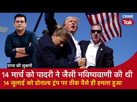 EP 1714: 14 मार्च को पादरी ने जैसी भविष्यवाणी की थी,14 जुलाई को Donald Trump पर ठीक वैसे ही हमला हुआ