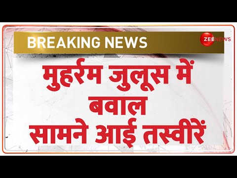 Muharram Juloos 2024 Update: मुहर्रम जुलूस के दौरान बवाल | Breaking News | Jharkhand | Kolkata