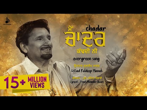 Chadar – Kuldeep Manak – Old Punjabi Songs – Evergreen Punjabi Songs