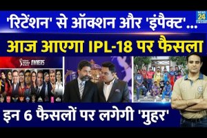 Big News: IPL-18 पर आज आएगा फैसला, टीम मालिकों के साथ BCCI की अहम बैठक, 6 अहम फैसलों पर लगेगी मुहर !