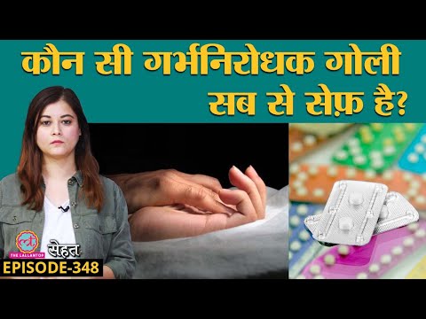 क्या गर्भनिरोधक गोलियां यानी Contraceptive Pills खाने से Weight Gain होता है? | Sehat ep 348