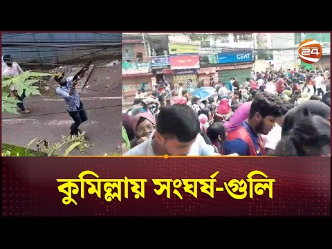 কুমিল্লায় সংঘর্ষ-গুলি, আহত অর্ধশতাধিক শিক্ষার্থী | Quota Issue | Cumilla | Channel 24