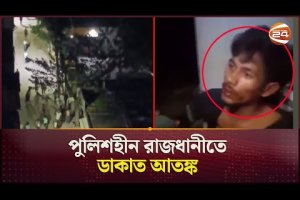 রাতভর ঢাকাজুড়ে ডাকাত আতঙ্ক! | Dhaka | Robbery Incident | Channel 24