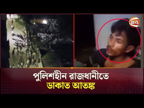 রাতভর ঢাকাজুড়ে ডাকাত আতঙ্ক! | Dhaka | Robbery Incident | Channel 24