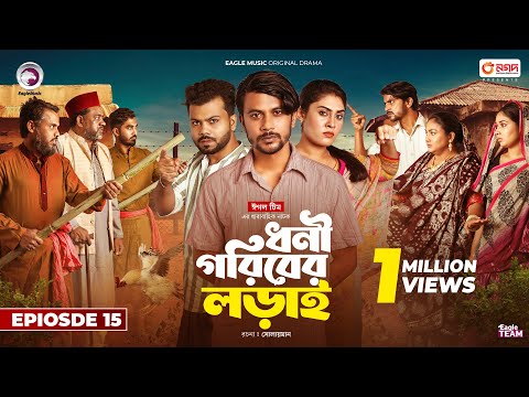 Dhoni Goriber Lorai | ধনী গরিবের লড়াই  | EP 15 | Eagle Team | Drama Serial | New Natok 2024