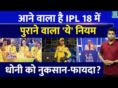 IPL 2025 Auction: पुराने वाले नियम को फिर ला सकता है BCCI| इस टीम को हो सकता है बड़ा फायदा| IPL 2025