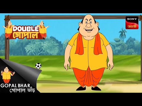 গোপালার ব্যাডনাম | Gopal Bhar (Bengali) | Double Gopal