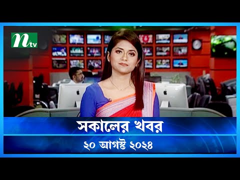 🟢 সকালের খবর | Shokaler Khobor | 20 August 2024 | NTV Latest News Update