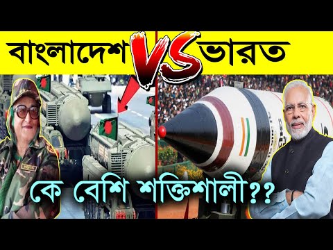 ভারত vs বাংলাদেশের সামরিক শক্তি! যুদ্ধ লাগলে কে জিতবে? | Bangladesh vs India Military Power 2023